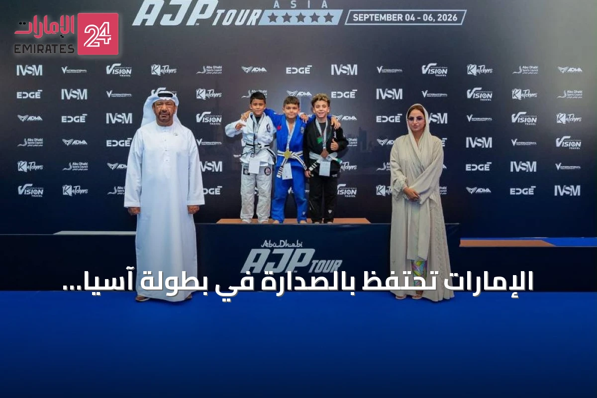 الإمارات تحتفظ بالصدارة في بطولة آسيا القارية للجوجيتسو 2026