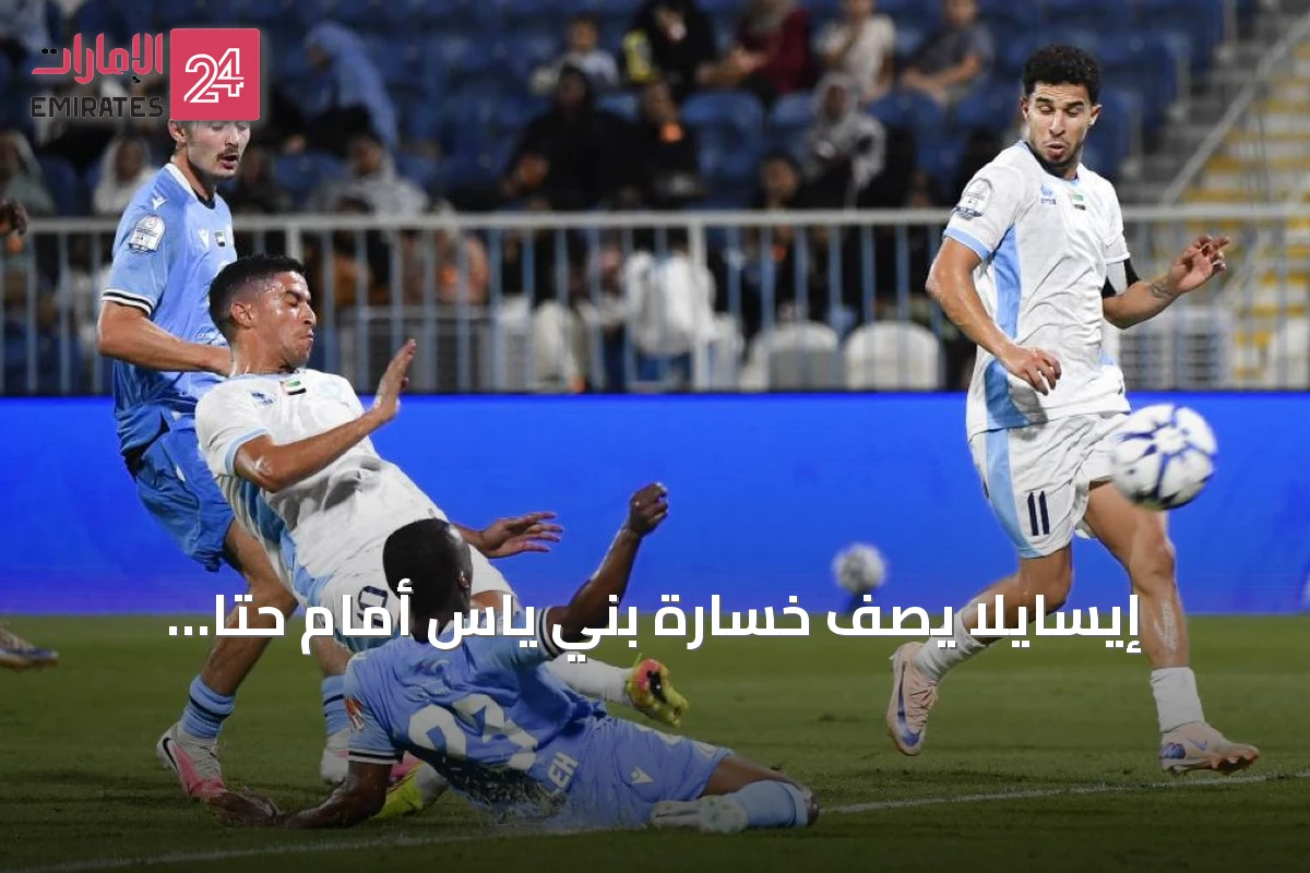 إيسايلا يصف خسارة بني ياس أمام حتا بـ«الكابوس» بعد ثالث هزيمة متتالية في الوقت بدل الضائع