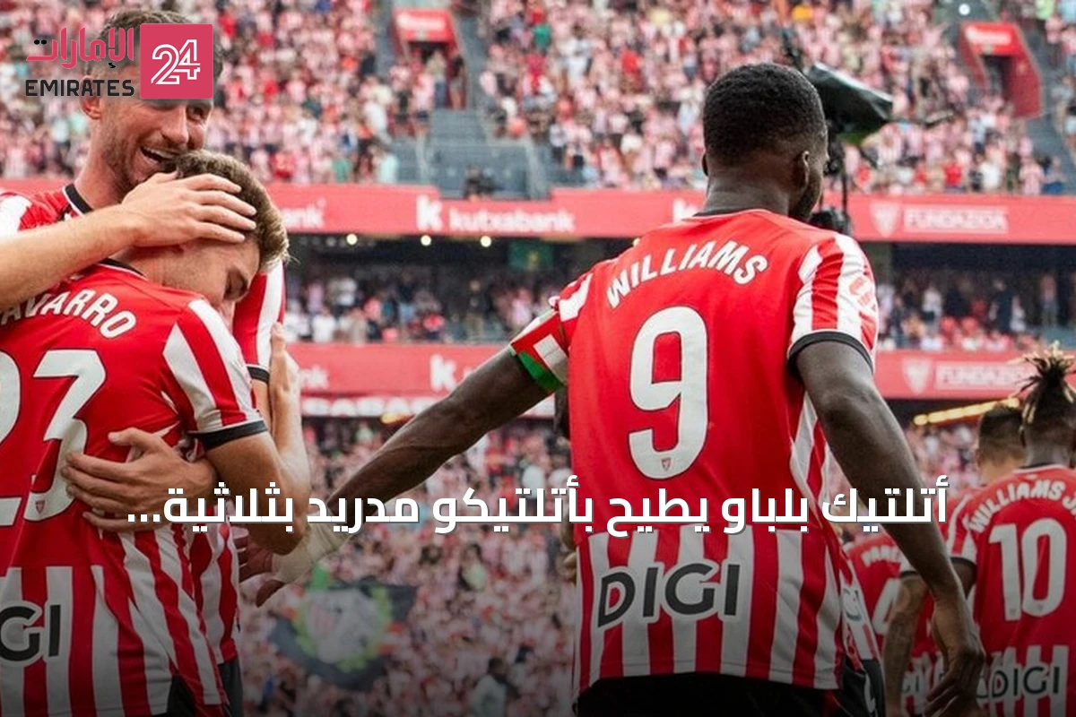 أتلتيك بلباو يطيح بأتلتيكو مدريد بثلاثية نظيفة في لا ليغا