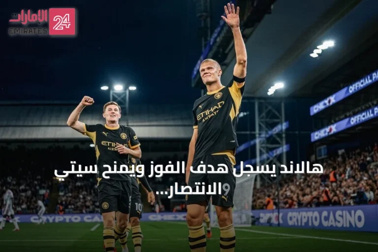 هالاند يسجل هدف الفوز ويمنح سيتي الانتصار الثالث على التوالي