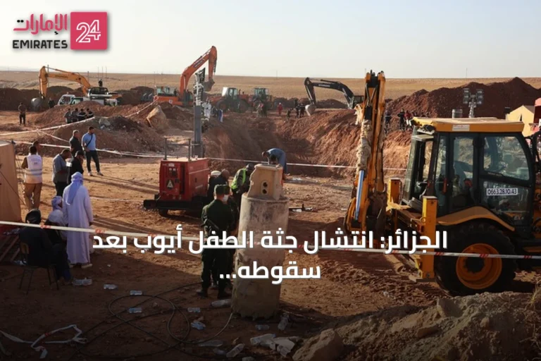 الجزائر: انتشال جثة الطفل أيوب بعد سقوطه في بئر بولاية البيض