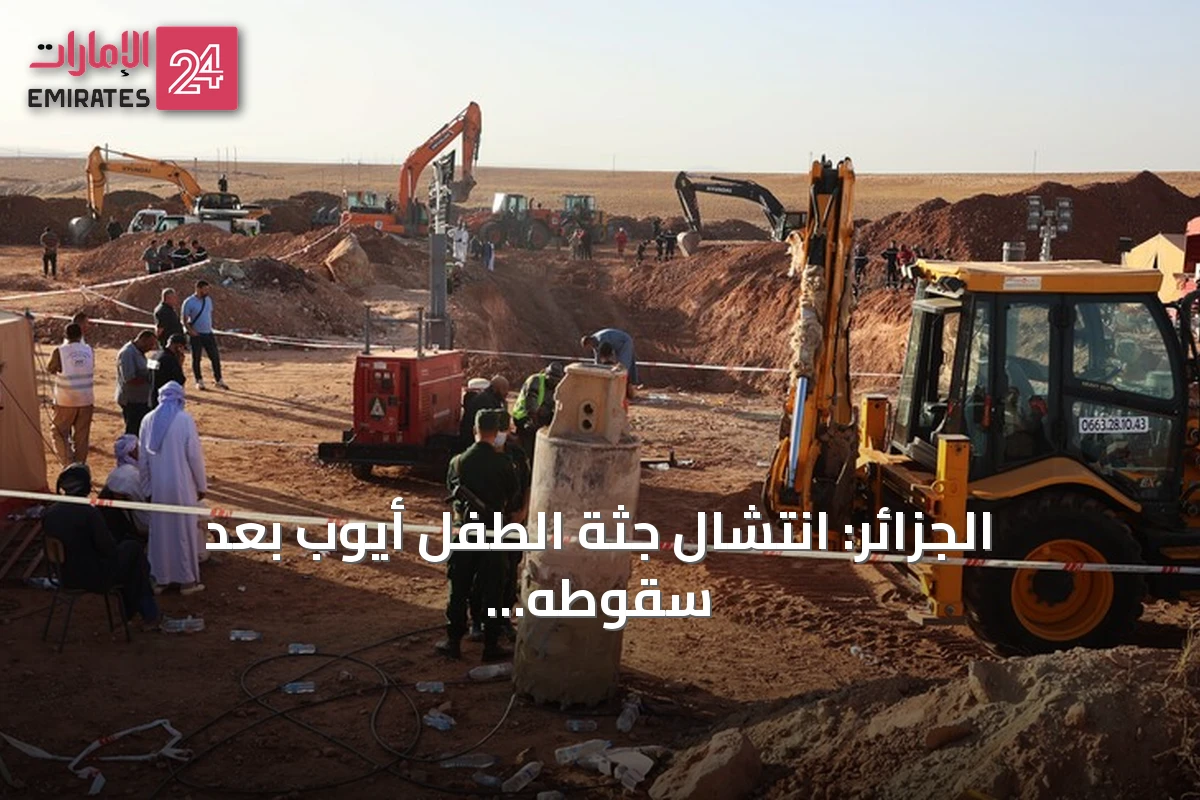 الجزائر: انتشال جثة الطفل أيوب بعد سقوطه في بئر بولاية البيض