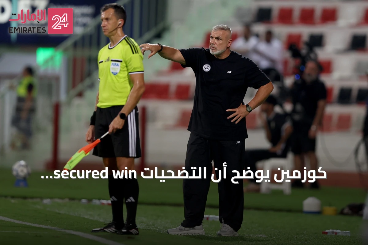 كوزمين يوضح أن التضحيات secured win للجزيرة ويشير إلى أن الجاهزية لا تزال دون 70%