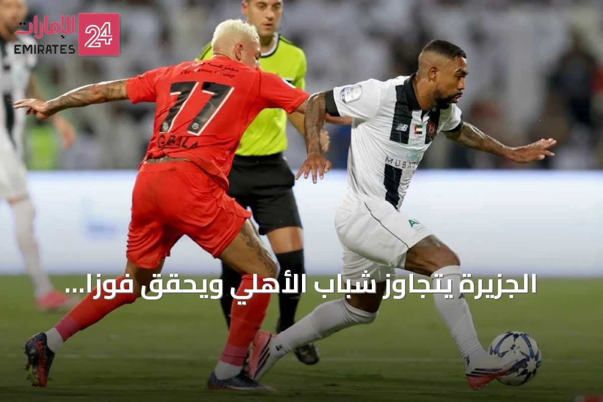 الجزيرة يتجاوز شباب الأهلي ويحقق فوزاً مثيراً 3-1 في قمة دوري أدنوك