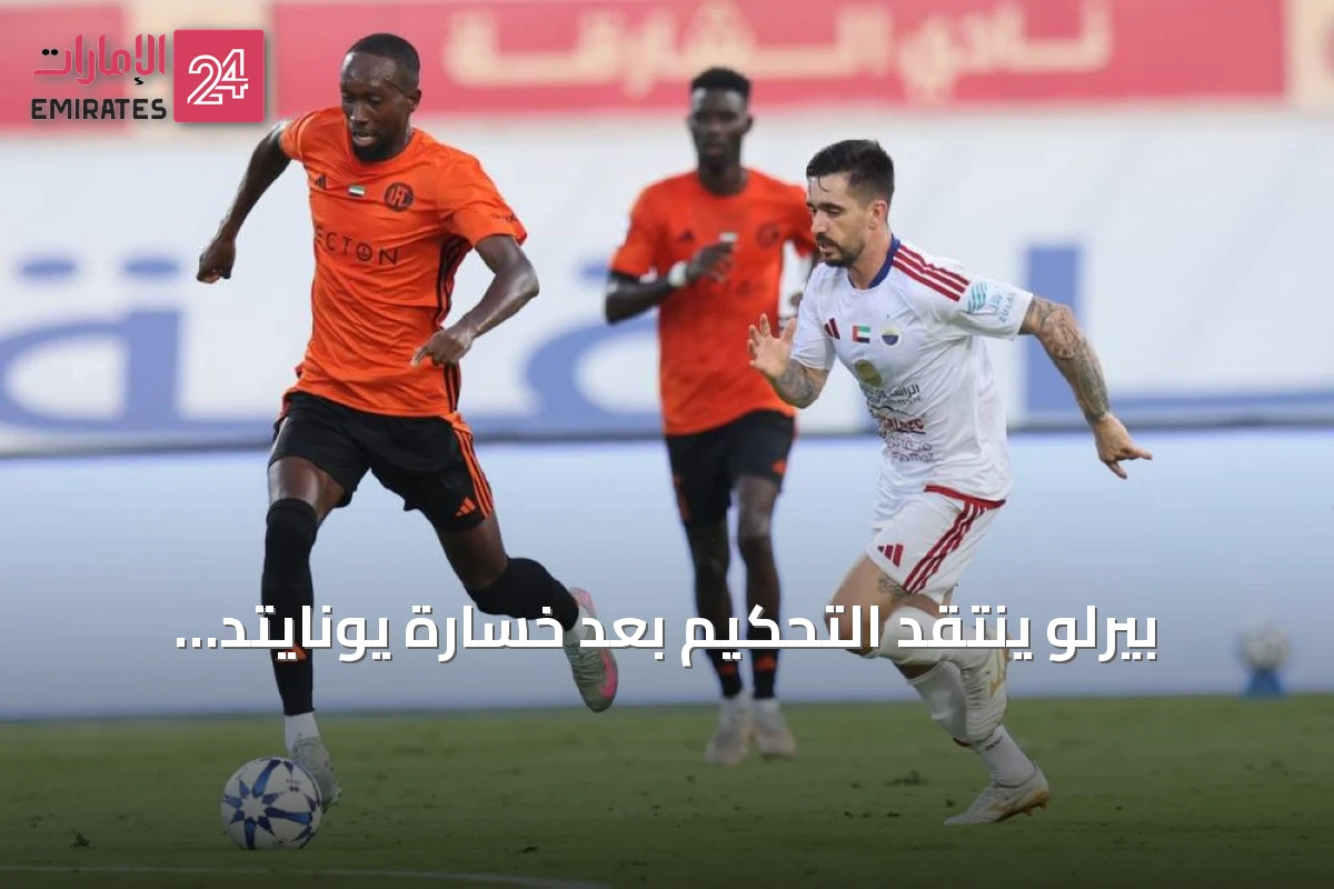 بيرلو ينتقد التحكيم بعد خسارة يونايتد أمام الشارقة 3-4