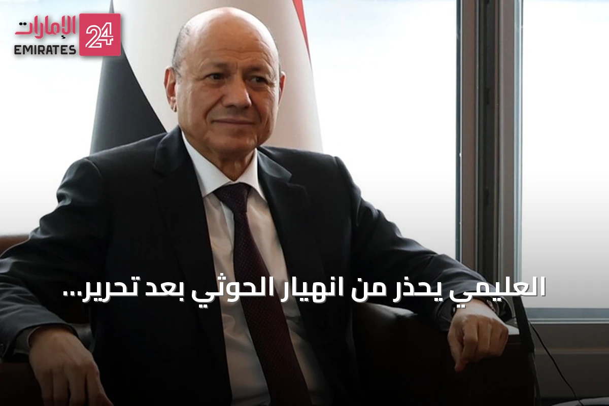 العليمي يحذر من انهيار الحوثي بعد تحرير حيس وتقدم ميداني في تعز والحديدة