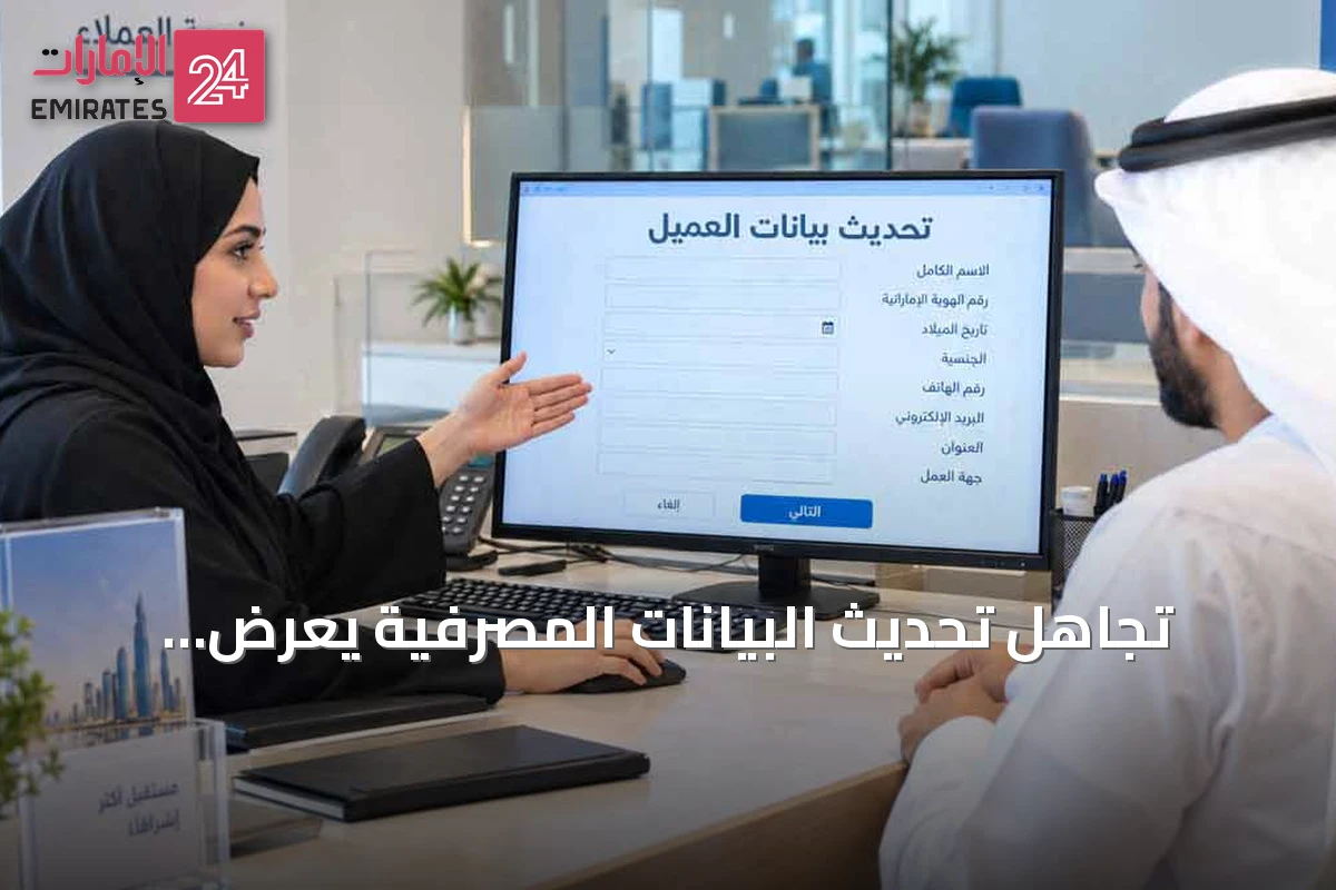 تجاهل تحديث البيانات المصرفية يعرّض الحسابات للتقييد أو الإغلاق