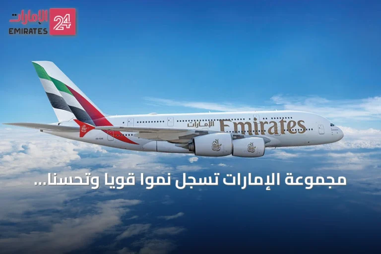 مجموعة الإمارات تسجل نمواً قوياً وتحسّناً في تجربة المتعاملين وفق تقرير 2025-2026