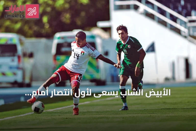 الأبيض الشاب يسعى لأول انتصار أمام تركمانستان في تصفيات آسيا تحت 20 سنة