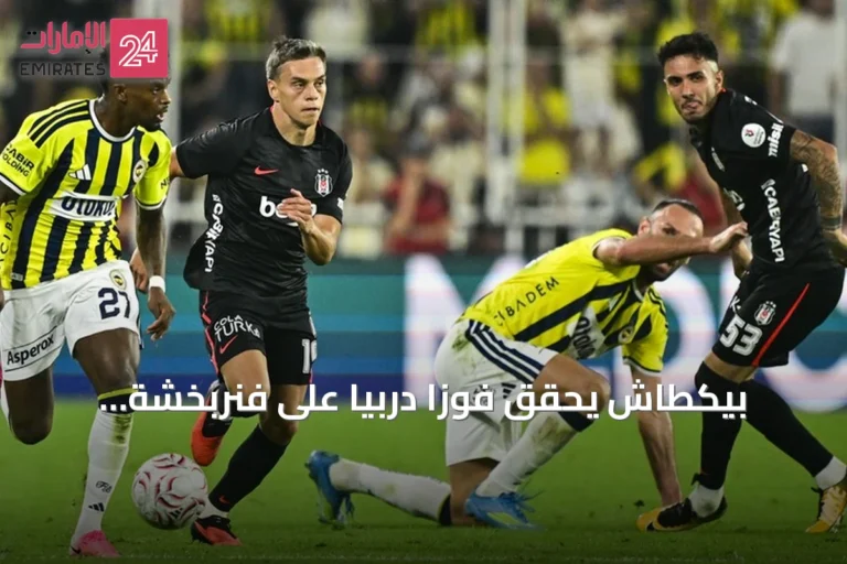 بيكطاش يحقق فوزاً دربياً على فنربخشة بنتيجة 2-1