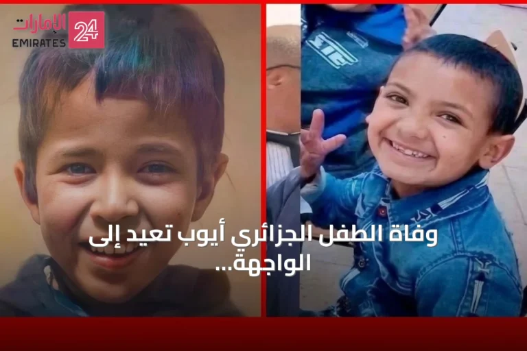 وفاة الطفل الجزائري أيوب تعيد إلى الواجهة مأساة ريان المغربي
