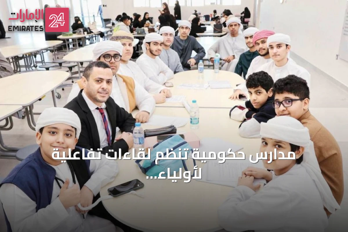 مدارس حكومية تُنظم لقاءات تفاعلية لأولياء الأمور تحت شعار «بالميثاق نبلغ الآفاق»