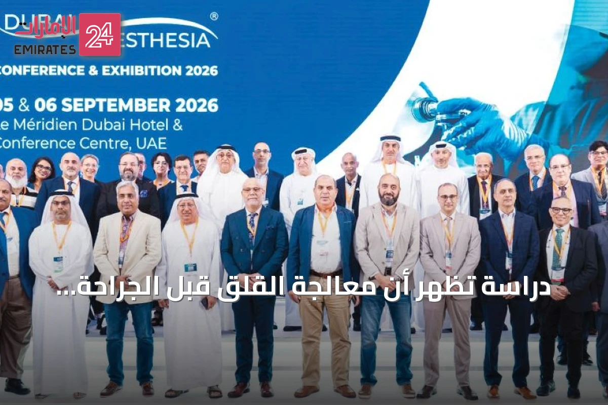 دراسة تُظهر أن معالجة القلق قبل الجراحة تخفّض الحاجة إلى مخدرات التخدير بنسبة تصل إلى 25 %