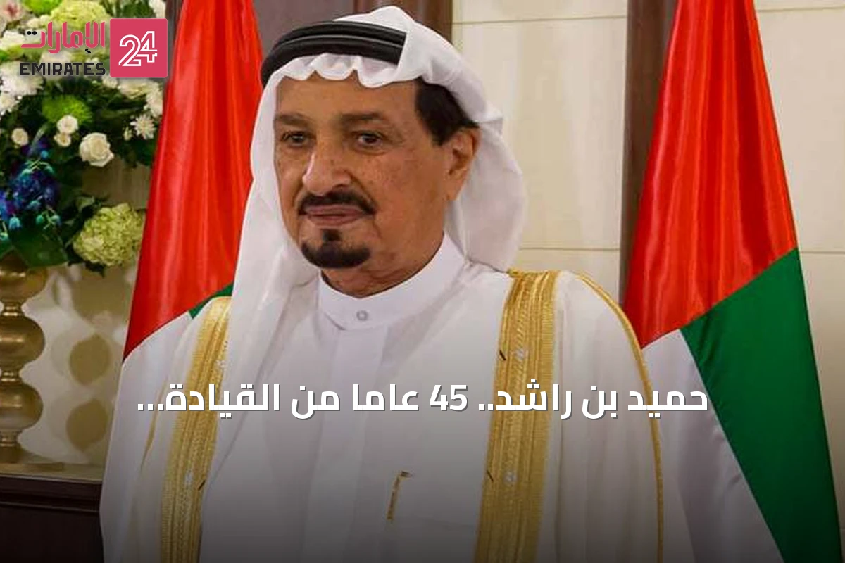 حميد بن راشد.. 45 عاماً من القيادة والتنمية في عجمان