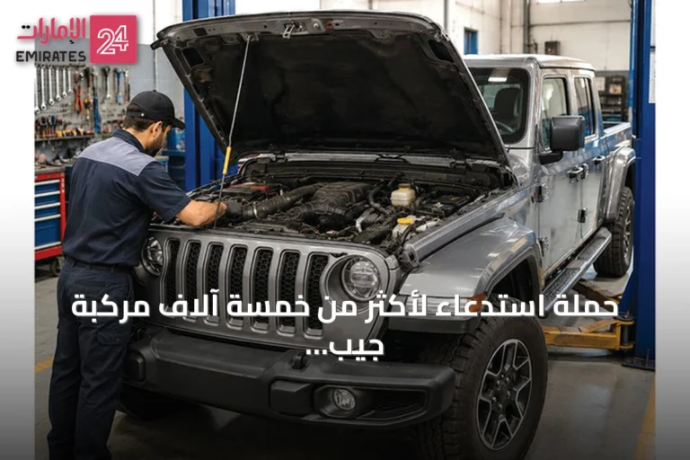 حملة استدعاء لأكثر من خمسة آلاف مركبة جيب بسبب خطر حريق محتمل