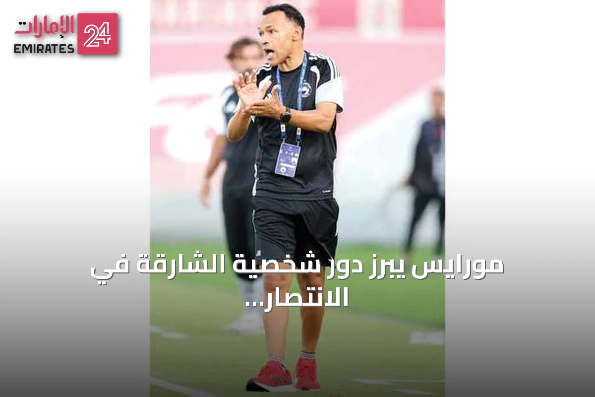 مورايس يبرز دور شخصية الشارقة في الانتصار على يونايتد