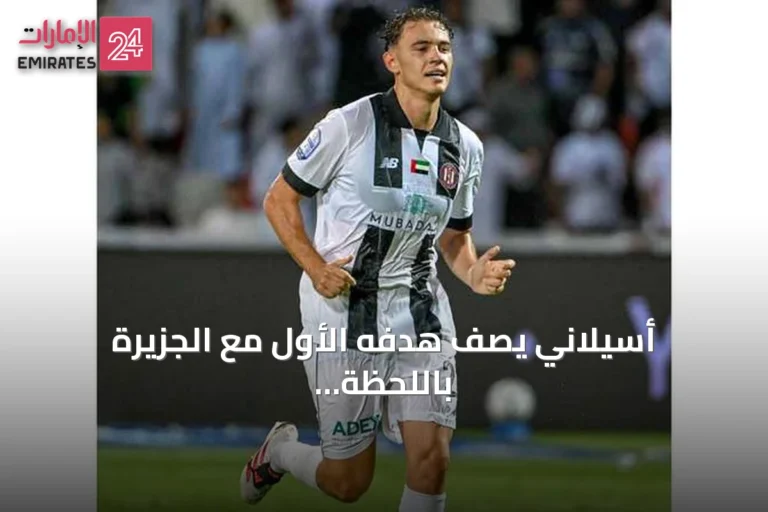 أسيلاني يصف هدفه الأول مع الجزيرة باللحظة المميزة بعد الفوز على شباب الأهلي