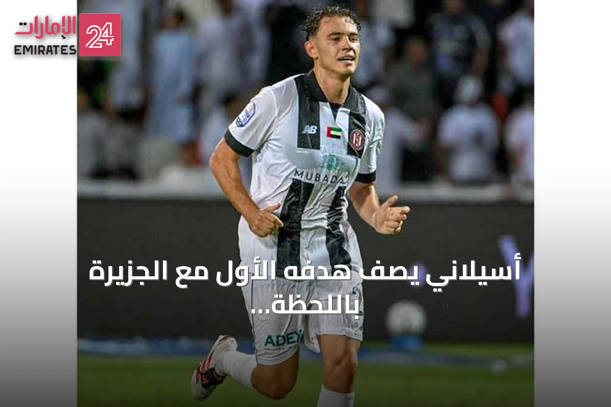 أسيلاني يصف هدفه الأول مع الجزيرة باللحظة المميزة بعد الفوز على شباب الأهلي