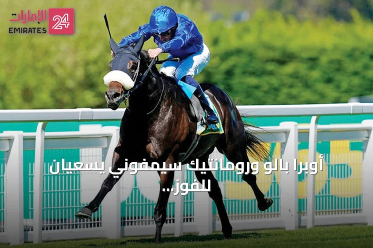 أوبرا بالو ورومانتيك سيمفوني يسعيان للفوز بلقب الفئة الأولى في لونغشام