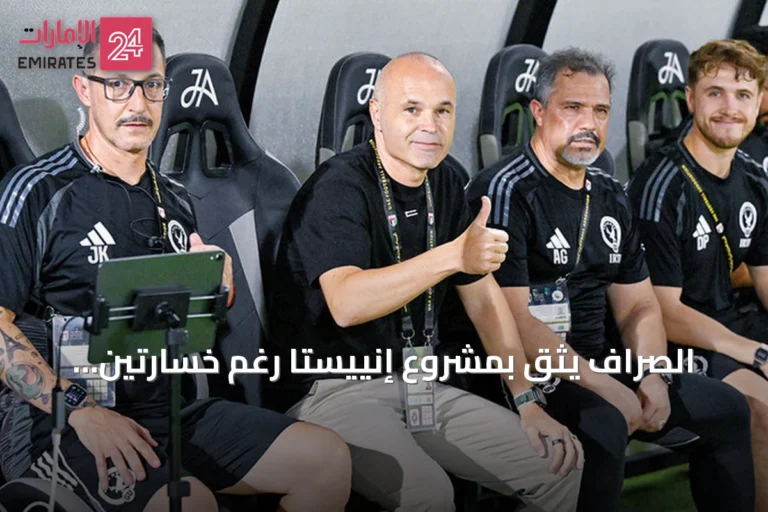 الصرّاف يثق بمشروع إنييستا رغم خسارتين متتاليتين لغلف يونايتد