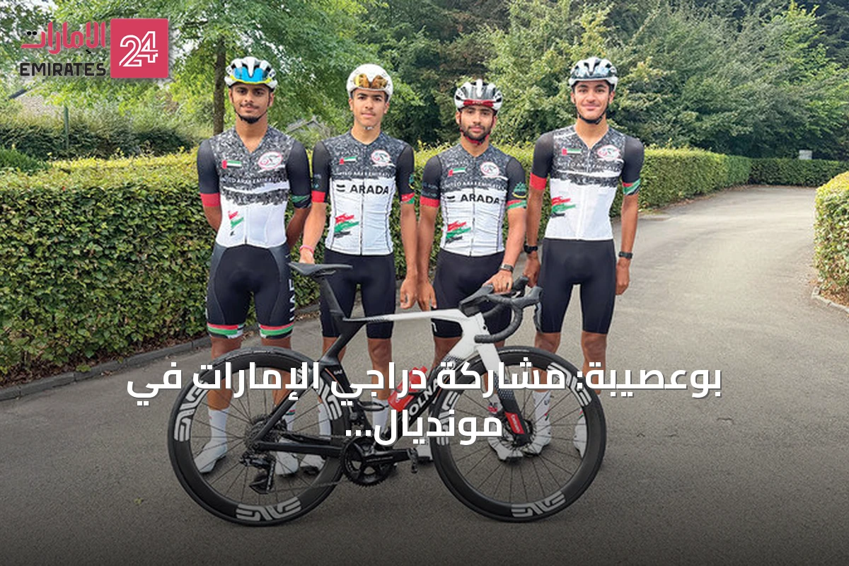 بوعصيبة: مشاركة دراجي الإمارات في مونديال كندا خطوة نحو بناء جيل جديد