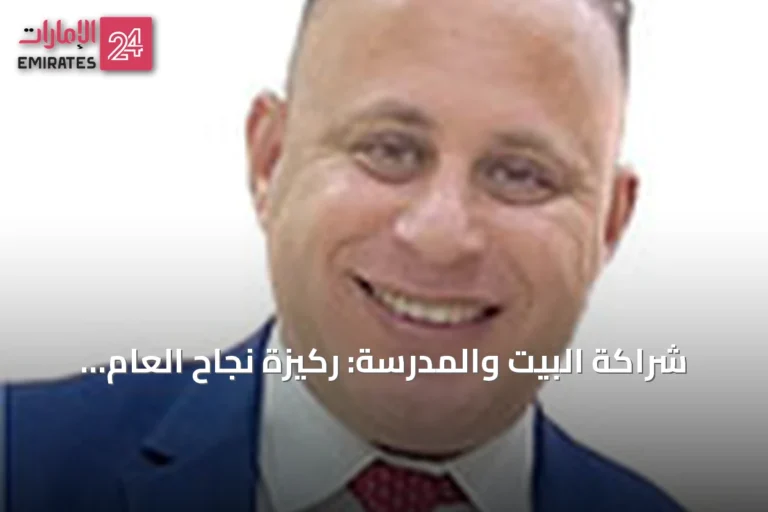 شراكة البيت والمدرسة: ركيزة نجاح العام الدراسي وتجربة الإمارات الرائدة