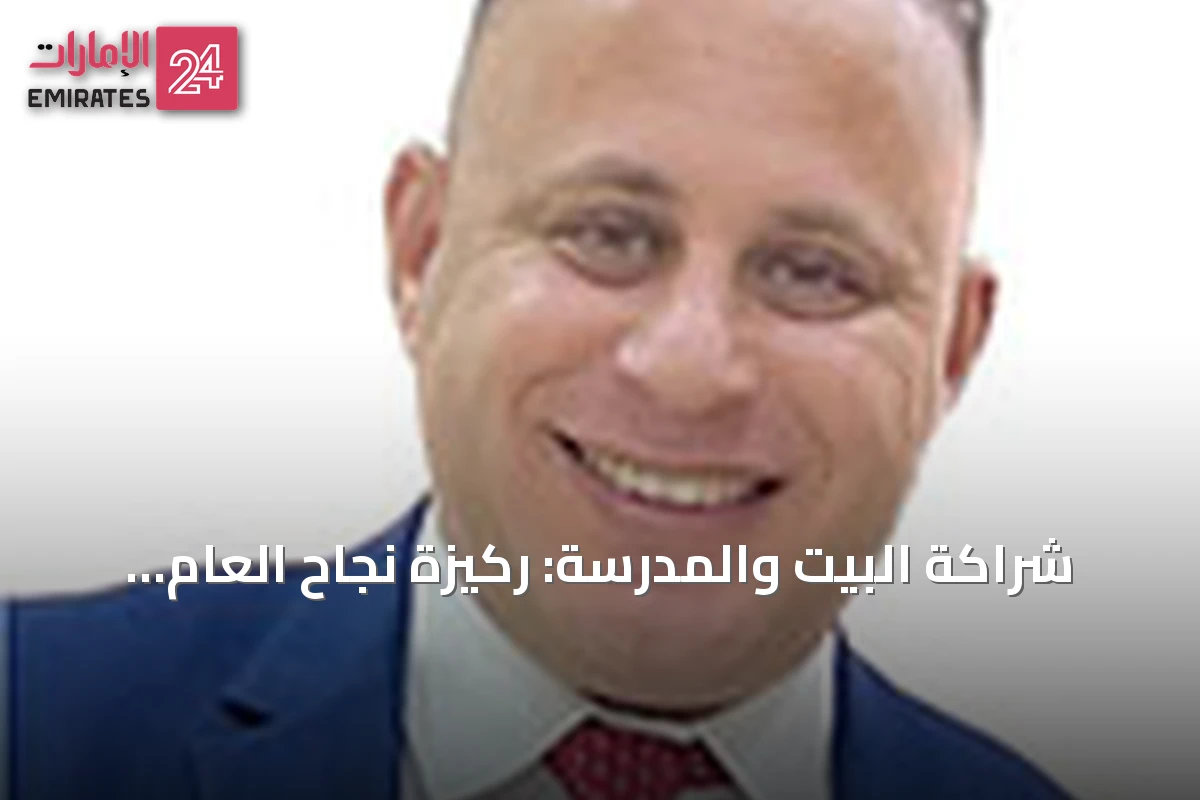 شراكة البيت والمدرسة: ركيزة نجاح العام الدراسي وتجربة الإمارات الرائدة
