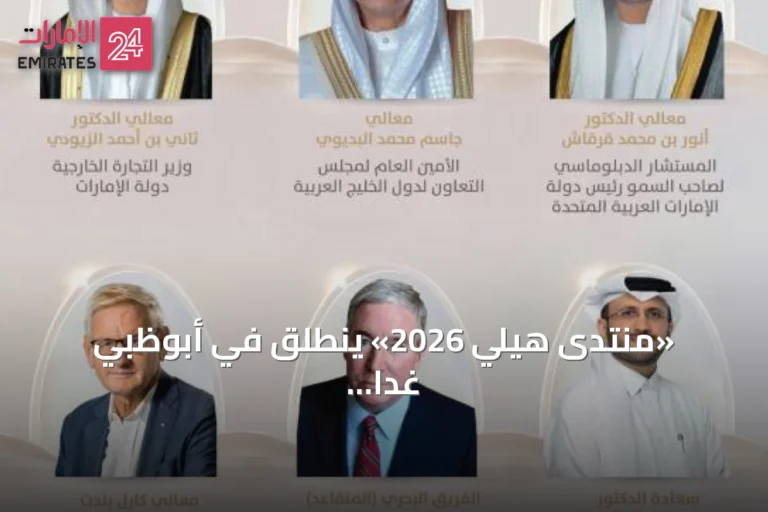 «منتدى هيلي 2026» ينطلق في أبوظبي غداً بمشاركة 55 متحدثاً و1000 خبير لبحث مستقبل الأمن الخليجي