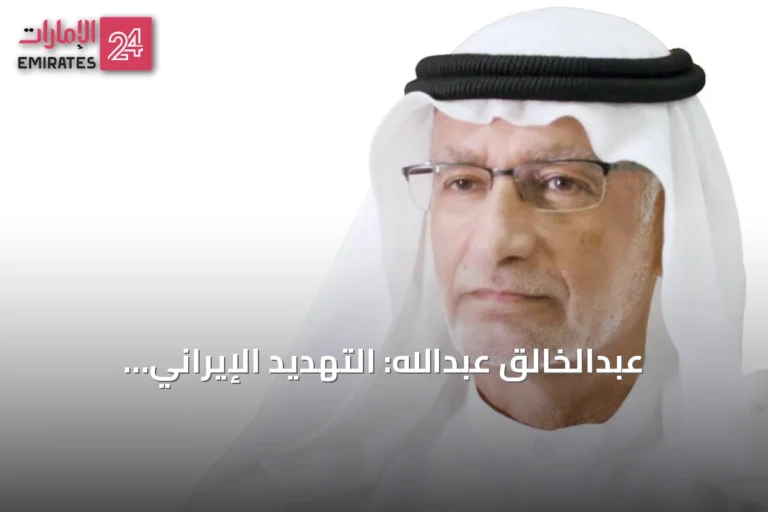 عبدالخالق عبدالله: التهديد الإيراني يتصاعد ويصبح أولوية أمن الخليج