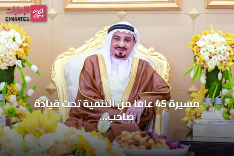 مسيرة 45 عاماً من التنمية تحت قيادة صاحب السمو الشيخ حميد بن راشد النعيمي