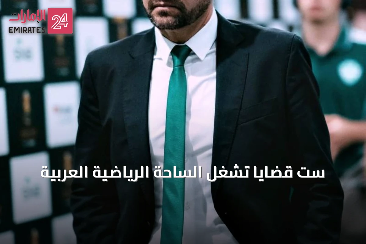 ست قضايا تشغل الساحة الرياضية العربية
