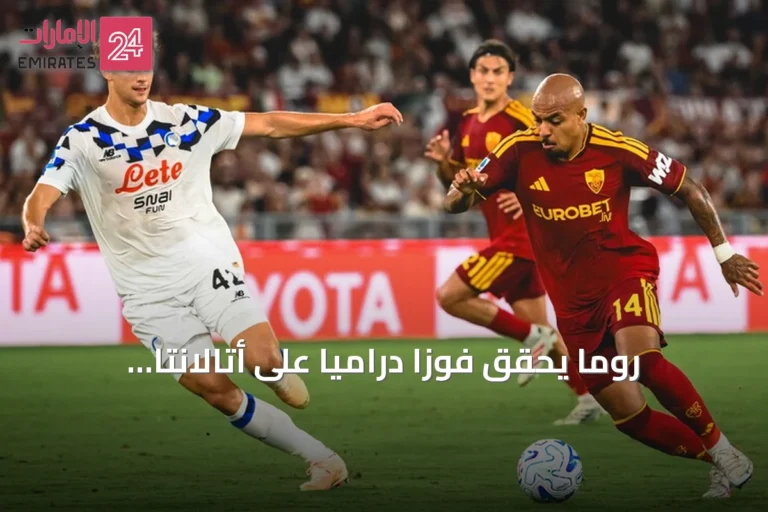 روما يحقق فوزاً درامياً على أتالانتا ويتصدر الدوري الإيطالي