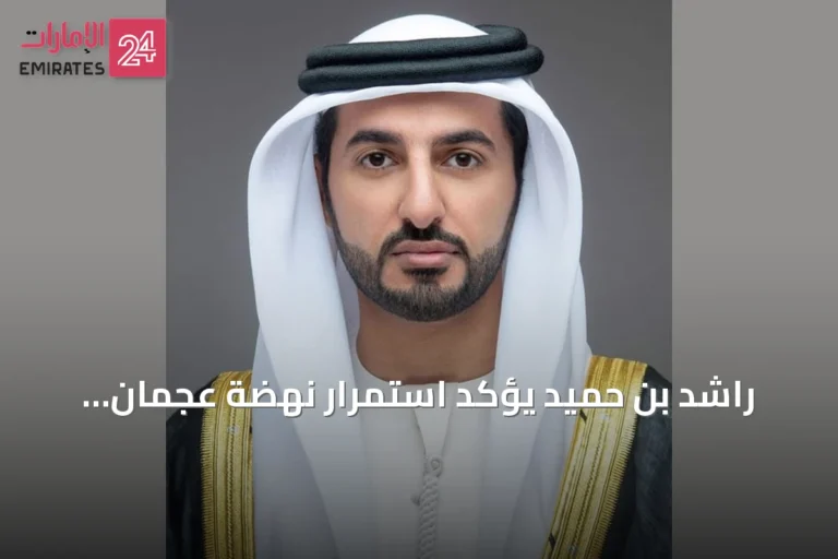 راشد بن حميد يؤكد استمرار نهضة عجمان الشاملة تحت قيادة حميد بن راشد