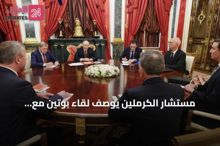 مستشار الكرملين يوصّف لقاء بوتين مع مبعوثي ترامب بالمفيد والبناء