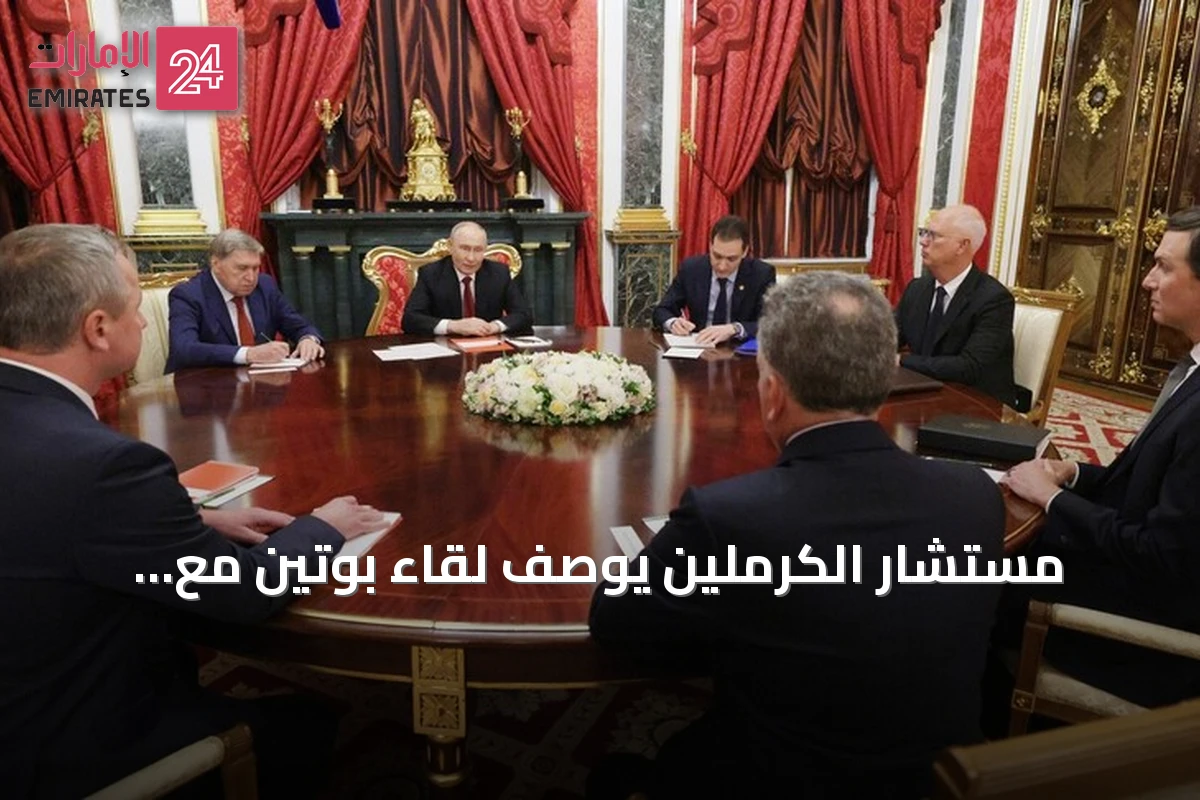 مستشار الكرملين يوصّف لقاء بوتين مع مبعوثي ترامب بالمفيد والبناء