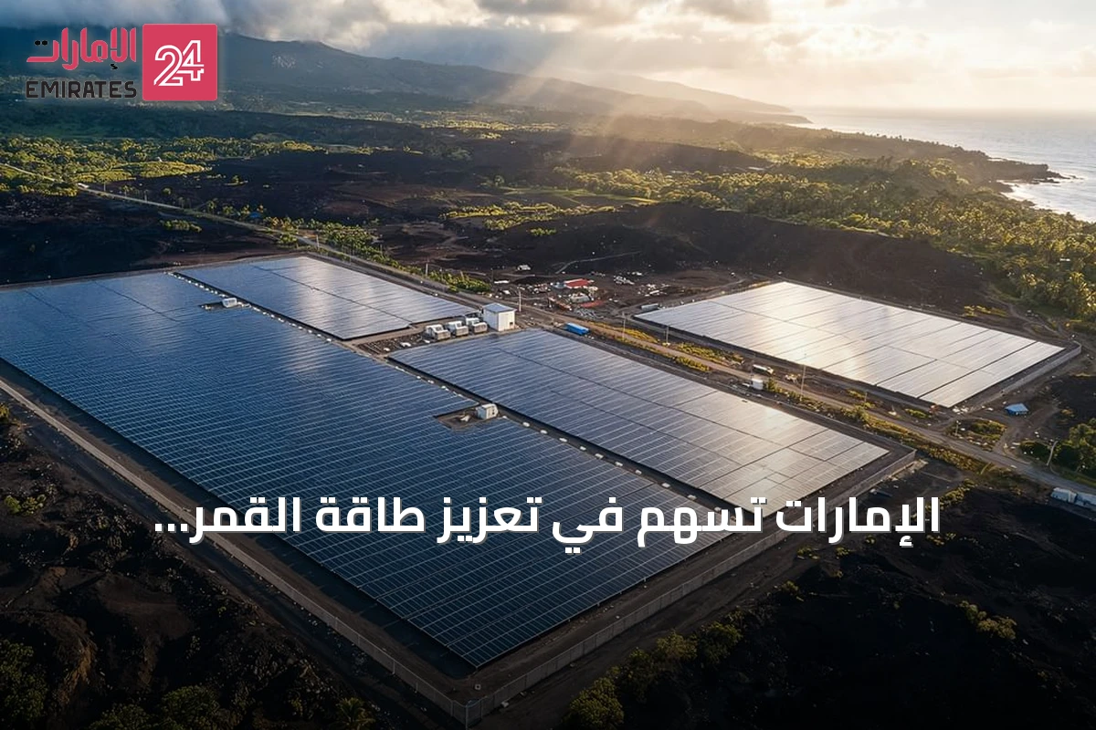 الإمارات تُسهم في تعزيز طاقة القمر المتحدة الشمسية بثلاث محطات جديدة