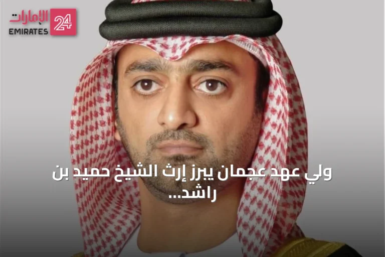 ولي عهد عجمان يبرز إرث الشيخ حميد بن راشد في جعل خدمة الناس جوهر المسؤولية