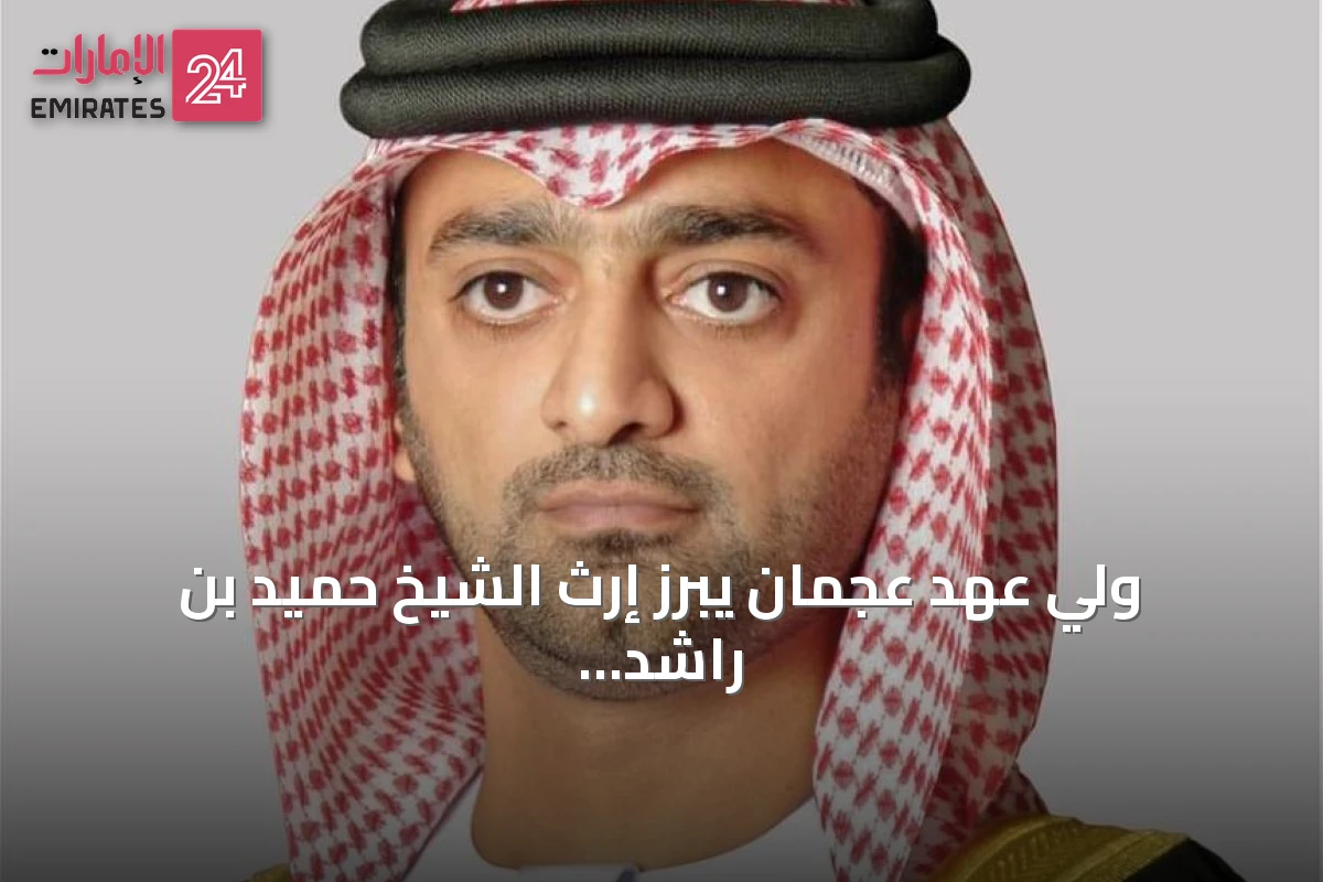 ولي عهد عجمان يبرز إرث الشيخ حميد بن راشد في جعل خدمة الناس جوهر المسؤولية