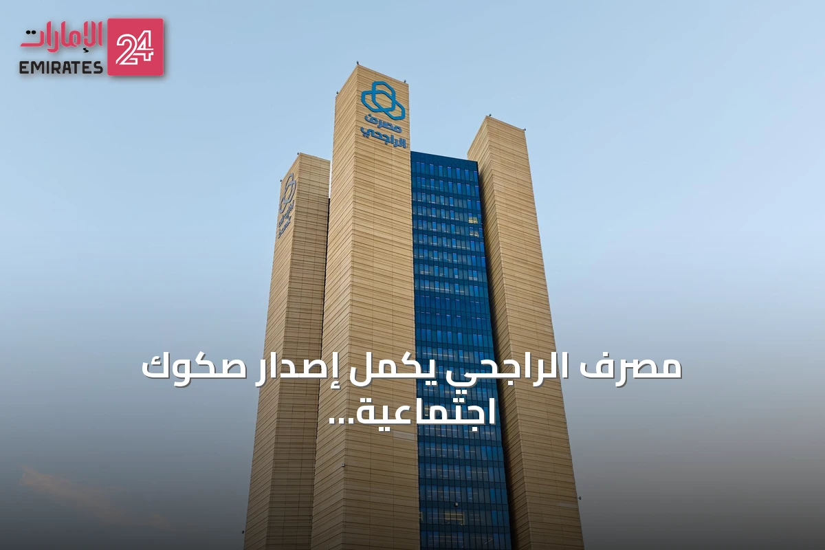 مصرف الراجحي يُكمل إصدار صكوك اجتماعية بقيمة 600 مليون دولار ويحدد موعد التسوية في سبتمبر 2026