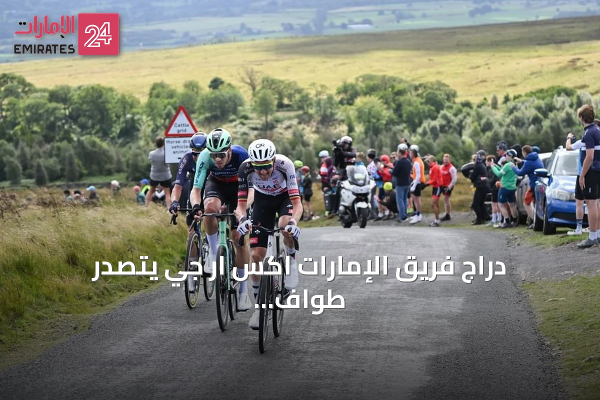 دراج فريق الإمارات اكس ار جي يتصدر طواف بريطانيا بعد مرحلة الملكة