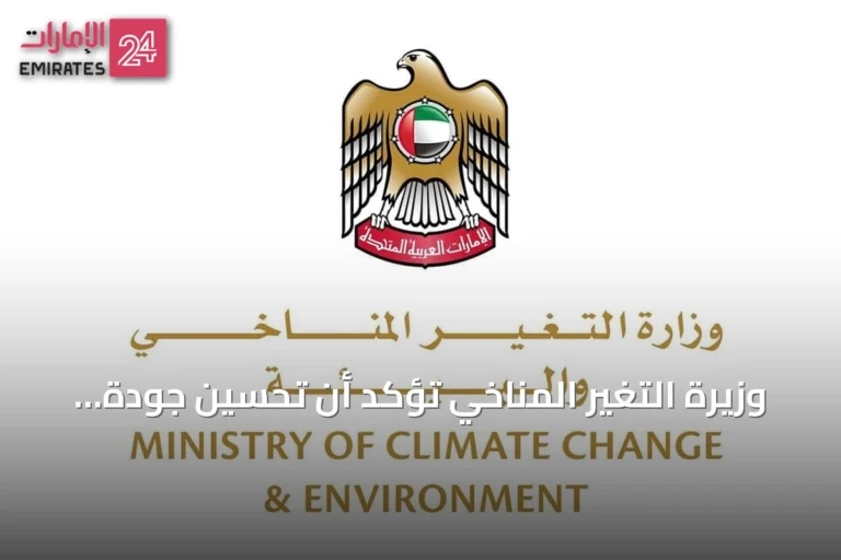 وزيرة التغير المناخي تؤكد أن تحسين جودة الهواء أولوية وطنية للإمارات