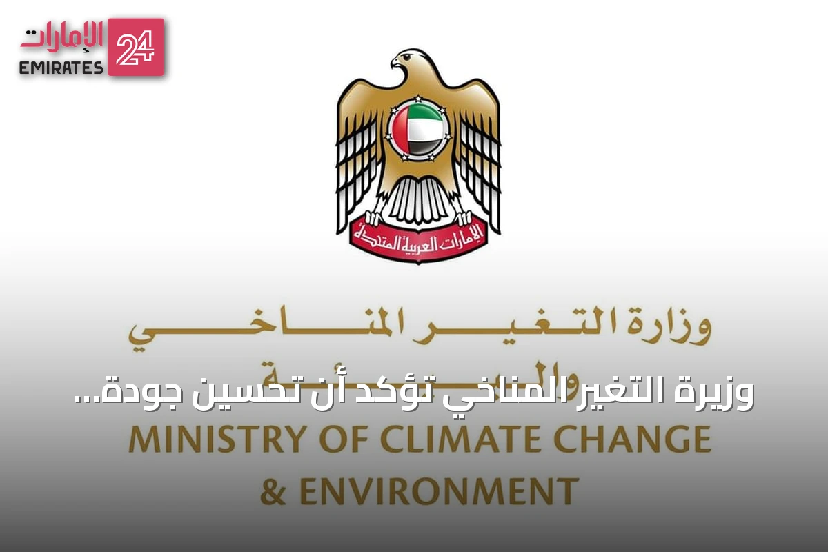 وزيرة التغير المناخي تؤكد أن تحسين جودة الهواء أولوية وطنية للإمارات