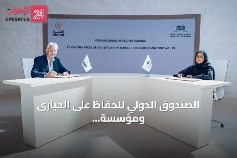 الصندوق الدولي للحفاظ على الحبارى ومؤسسة “إكثار” يوقّعان أكثر من 11 اتفاقية استراتيجية في أبوظبي