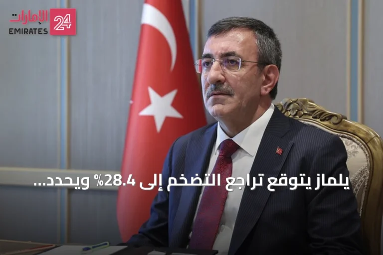 يلماز يتوقع تراجع التضخم إلى 28.4% ويحدد أهدافاً اقتصادية لتركيا حتى 2029