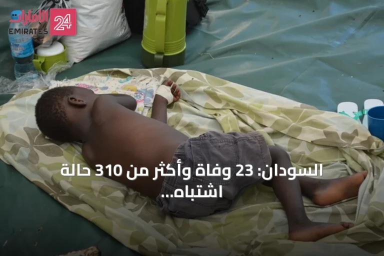 السودان: 23 وفاة وأكثر من 310 حالة اشتباه بالكوليرا بغرب كردفان