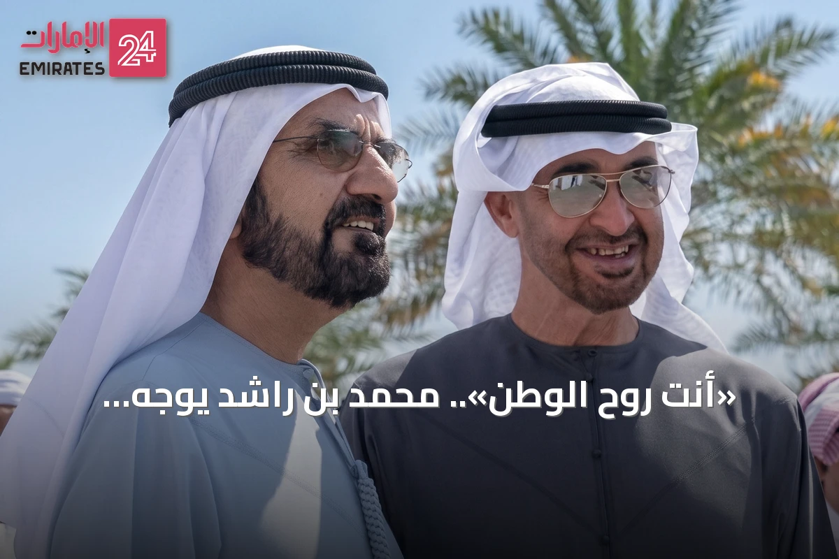 «أنت روح الوطن».. محمد بن راشد يوجّه رسالة أخوية إلى محمد بن زايد ضمن كتابه الجديد