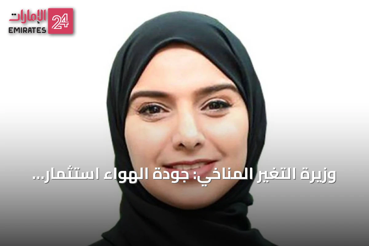وزيرة التغير المناخي: جودة الهواء استثمار وطني لمستقبل مستدام
