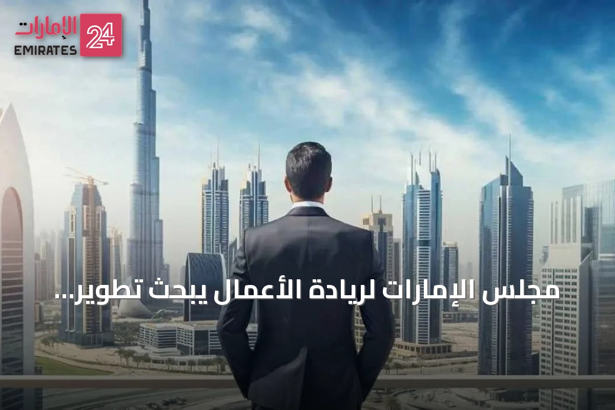مجلس الإمارات لريادة الأعمال يبحث تطوير منظومة المشاريع الصغيرة والمتوسطة ونتائج حملة وطنية