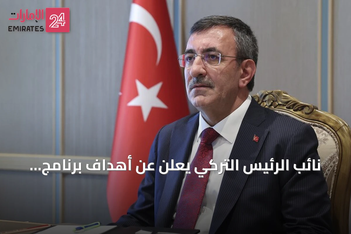 نائب الرئيس التركي يعلن عن أهداف برنامج الاقتصاد المتوسط المدى 2027-2029
