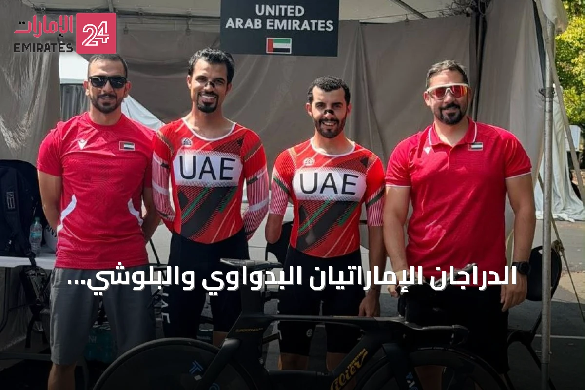 الدراجان الإماراتيان البدواوي والبلوشي يشاركان في منافسات بطولة العالم للدراجات البارالمبية بالولايات المتحدة